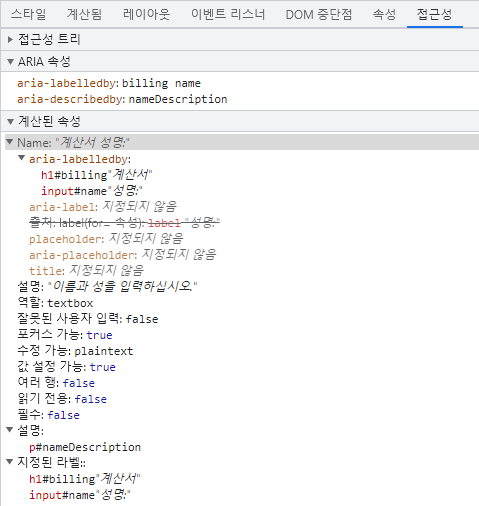 input에서 접근 가능한 aria-labelledby의 이름과 aria-descriptedby의 설명을 보여주고 있는 크롬 개발자 도구